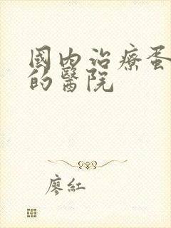 国内治疗蛋白尿的医院