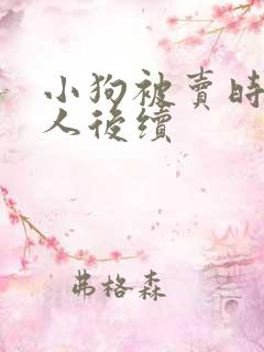 小狗被卖时咬主人后续