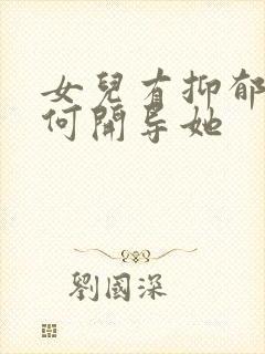 女儿有抑郁该如何开导她