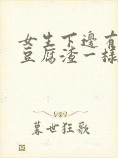 女生下边有白色豆腐渣一样的东西