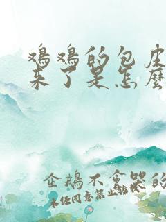 鸡鸡的包皮肿起来了是怎么回事