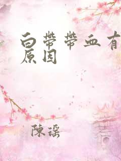 白带带血有什么原因