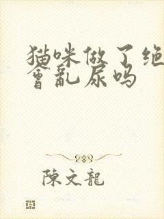 猫咪做了绝育还会乱尿吗