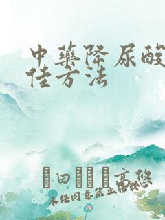 中药降尿酸的最佳方法