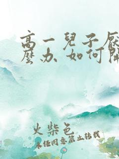 高一儿子厌学怎么办 如何开导孩子