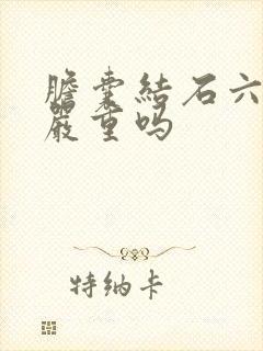 胆囊结石六毫米严重吗