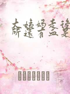 大姨妈走后上厕所还有血是咋回事了