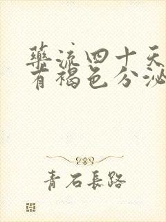 药流四十天了还有褐色分泌物怎么回事