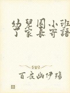 幼儿园小班结束了家长寄语