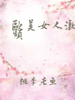 欧美女人激情视频