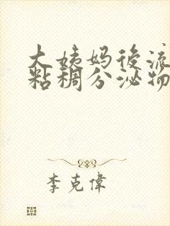 大姨妈后流黑色粘稠分泌物怎么回事