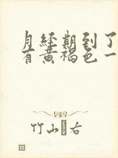 月经期到了但只有黄褐色一点没有血