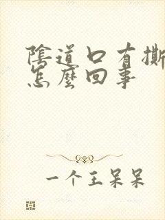 阴道口有撕裂疼怎么回事