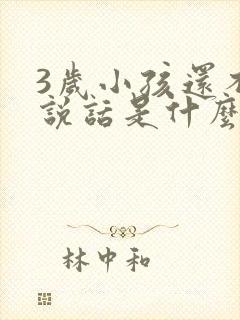 3岁小孩还不会说话是什么原因