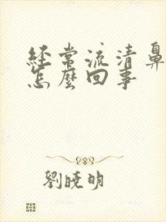 经常流清鼻涕是怎么回事