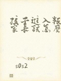 孩子进入叛逆期家长该怎么引导