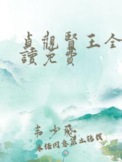 贞观贤王全文阅读免费