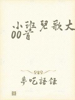 小班儿歌大全100首