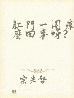 肛门一圈痒是怎么回事呀?