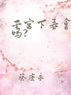 子宫下垂会漏尿吗?