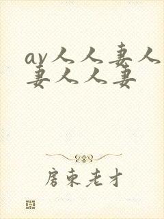 av人人妻人人妻人人妻