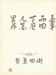 男人下面长疙瘩疼怎么回事