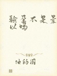 验孕不是晨尿可以吗