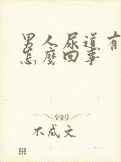 男人尿道有刺痛怎么回事