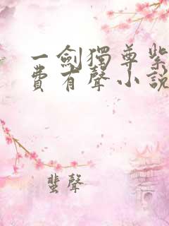 一剑独尊紫襟免费有声小说