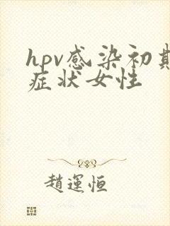 hpv感染初期症状女性