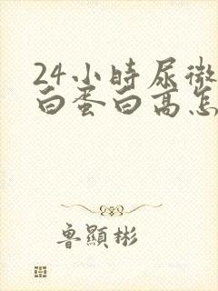 24小时尿微量白蛋白高怎么办