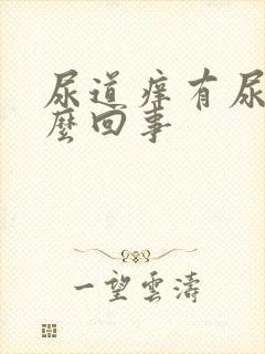 尿道痒有尿意怎么回事