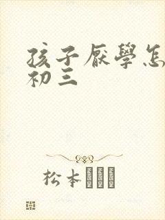 孩子厌学怎么办初三