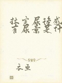 拉完尿后感觉还有尿意是什么原因