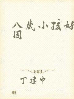 八岁小孩好动原因