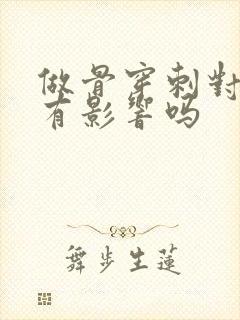 做骨穿刺对身体有影响吗