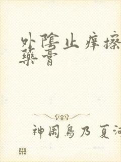 外阴止痒擦什么药膏