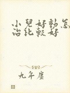 小儿好动怎么样治比较好