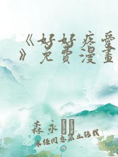 《好好疼爱里面》免费漫画在线看