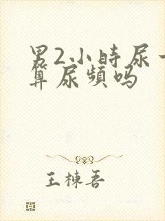 男2小时尿一次算尿频吗