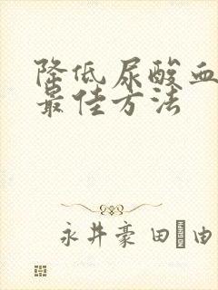 降低尿酸血糖的最佳方法