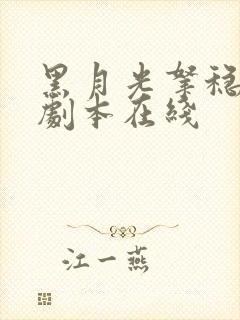 黑月光拿稳be剧本在线