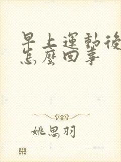 早上运动后尿血怎么回事