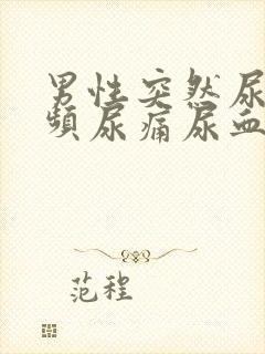 男性突然尿急尿频尿痛尿血