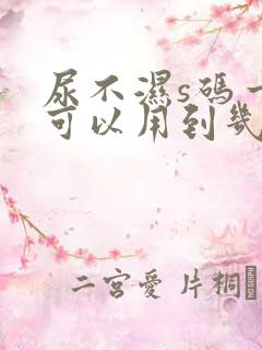 尿不湿s码一般可以用到几个月