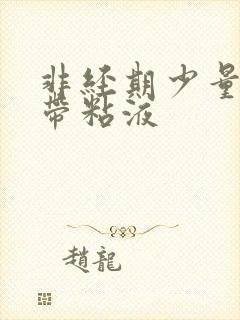 非经期少量出血带粘液