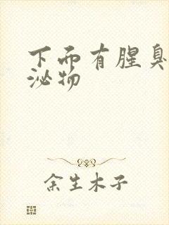 下面有腥臭味分泌物