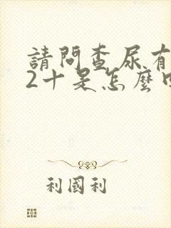 请问查尿有潜血2十是怎么回事呢?