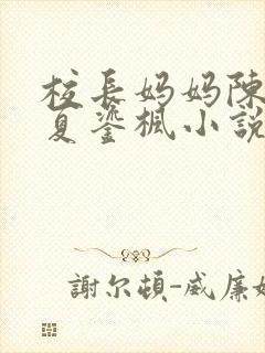 校长妈妈陈淑娴夏鎏枫小说阅读