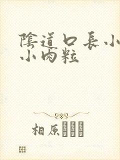 阴道口长小菜花小肉粒